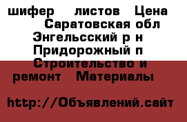 шифер 50 листов › Цена ­ 180 - Саратовская обл., Энгельсский р-н, Придорожный п. Строительство и ремонт » Материалы   